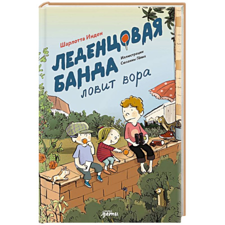 Приключения. Детективы, книга Леденцовая банда ловит вора купить по скидке