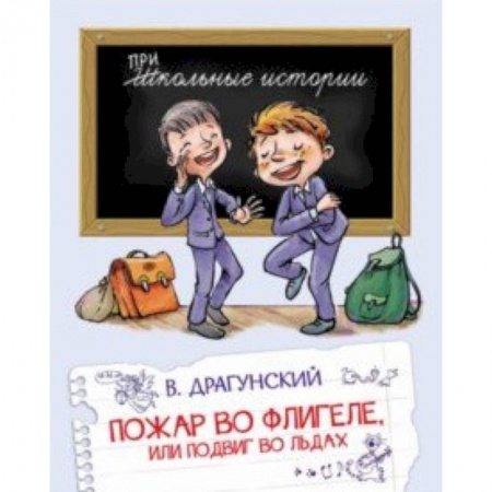 Повести и рассказы о детях, книга Пожар во флигеле, или подвиг во льдах купить по скидке