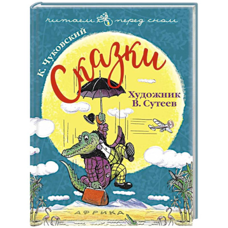 Сказки отечественных писателей, книга Чуковский К. Сказки купить по скидке