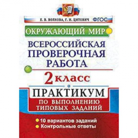 Природоведение. Окружающий мир, книга ВПР. Окружающий мир. 2 класс. Практикум по выполнению типовых заданий. ФГОС купить по скидке