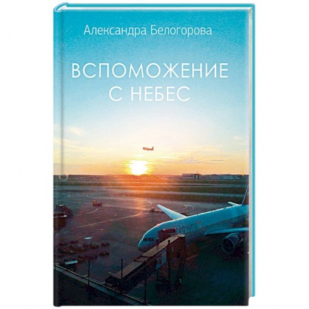 Православие в целом, книга Вспоможение с небес купить по скидке