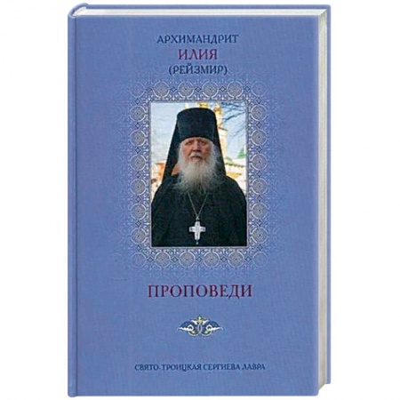 Богослужебные издания, книга Проповеди. 2-е изд., доп (голубая). Илия (Рейзмир), архимандрит купить по скидке