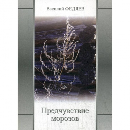 Русская поэзия, книга Предчувствие морозов купить по скидке