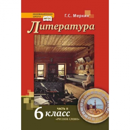 Литература, книга Литература. Учебник. 6 класс. В 2-х частях. Часть 2 купить по скидке