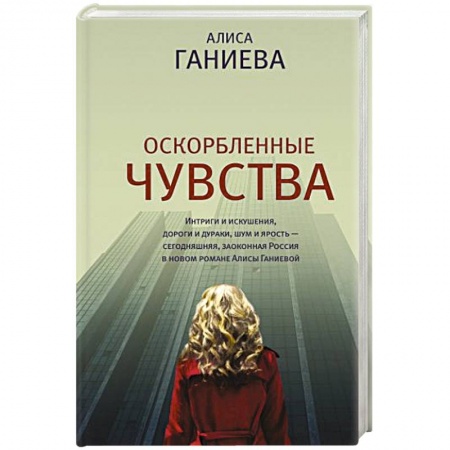 Русская современная проза, книга Оскорбленные чувства купить по скидке