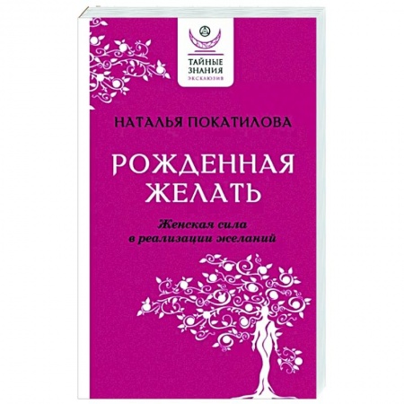 Деловая литература. Право. Психология, книга Рожденная желать. Женская сила в реализации желаний купить по скидке