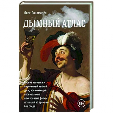 Русская современная проза, книга Дымный атлас купить по скидке