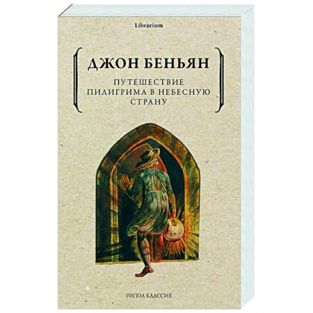 Зарубежная классика, книга Путешествие Пилигрима в Небесную Страну купить по скидке