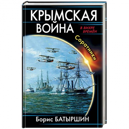 Боевая фантастика, книга Крымская война. Соратники купить по скидке