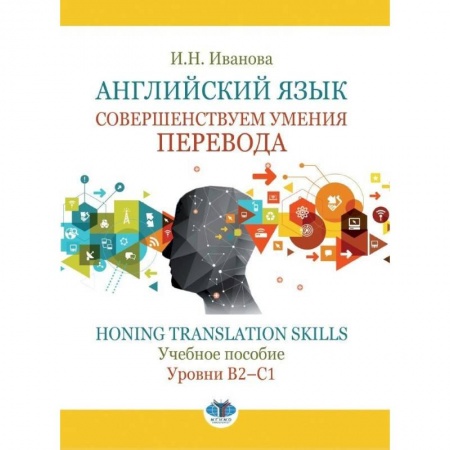Английский язык, книга Английский язык. Совершенствуем умения перевода. Honing translation skills. Учебное пособие. Уровни В2-с1 купить по скидке