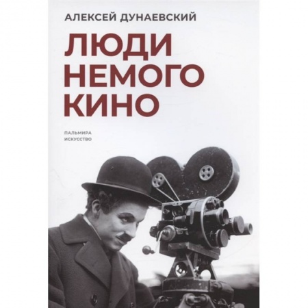 Кино. Киноискусство, книга Люди немого кино купить по скидке