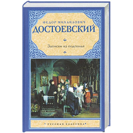 Книги, книга Записки из подполья купить по скидке