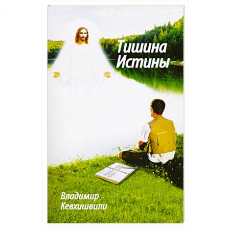 Книги, книга Тишина истины купить по скидке