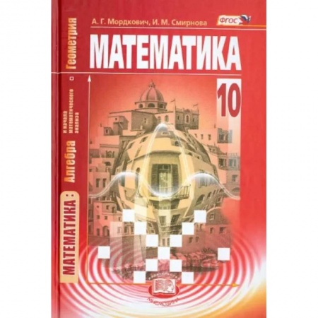Математика. Алгебра. Геометрия, книга Математика. Алгебра и начала матем. анализа, геометрия. 10 класс. Учебник. Базовый уровень. ФГОС купить по скидке
