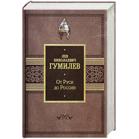 От Руси до России, книга От Руси до России купить по скидке
