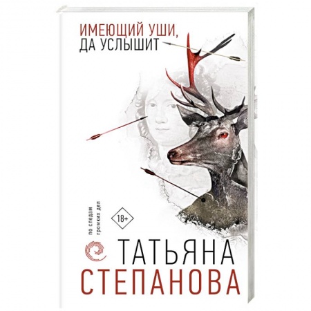 Отечественный женский детектив, книга Имеющий уши, да услышит купить по скидке
