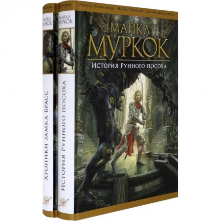 Зарубежное фэнтези, книга История Рунного посоха. Хроники замка Брасс. Комлект из 2 книг купить по скидке