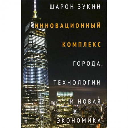 Глобализация, книга Инновационный комплекс. Города, технологии и новая экономика купить по скидке