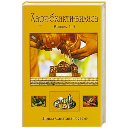 Книги, книга Хари-бхакти-виласа.  Виласы 1-5 купить по скидке