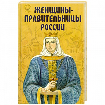 Женщины-правительницы России