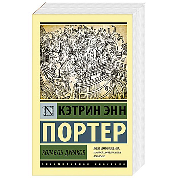 Корабль дураков