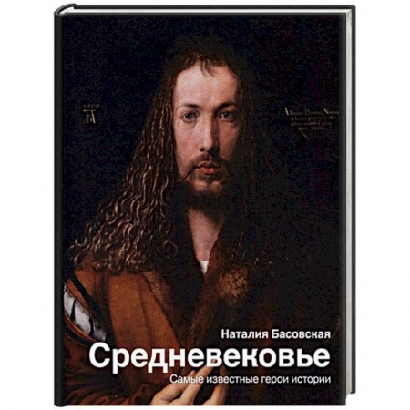 Всемирная история, книга Средневековье. Самые известные герои истории купить по скидке