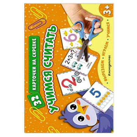 Книги для дошкольников (4-6 лет), книга Учимся считать купить по скидке