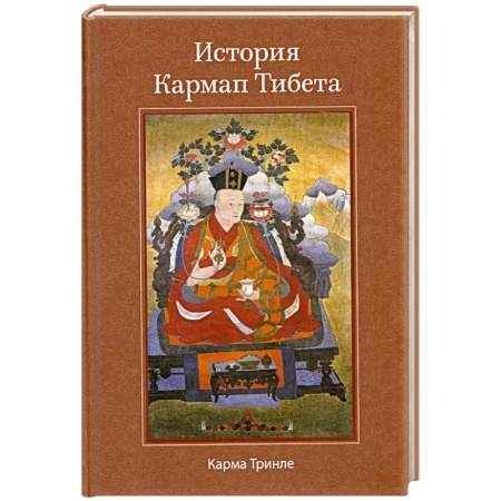Книги, книга История Кармап Тибета купить по скидке
