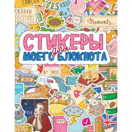Досуг, творчество и кулинария, книга Стикеры для моего блокнота купить по скидке