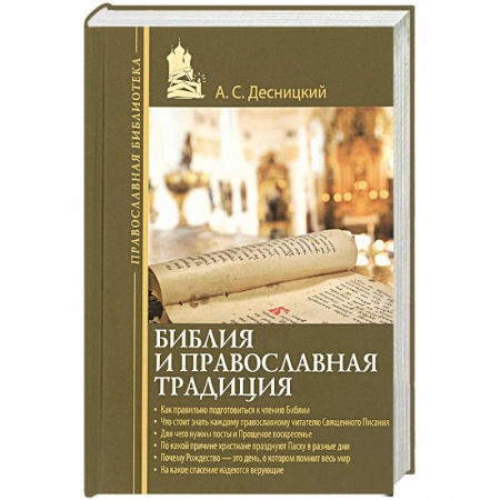 Библия. Книги Священного Писания Ветхого и Нового Завета, книга Библия и православная традиция купить по скидке