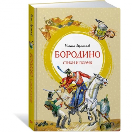 Русская поэзия для детей, книга Бородино. Стихи и поэмы купить по скидке