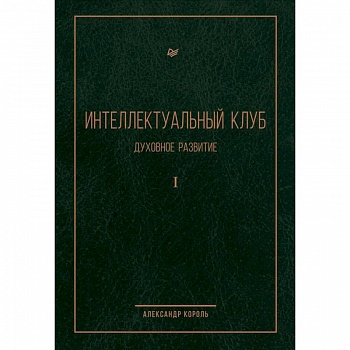 Интеллектуальный клуб. Духовное развитие Интеллектуальный клуб. Духовное развитие