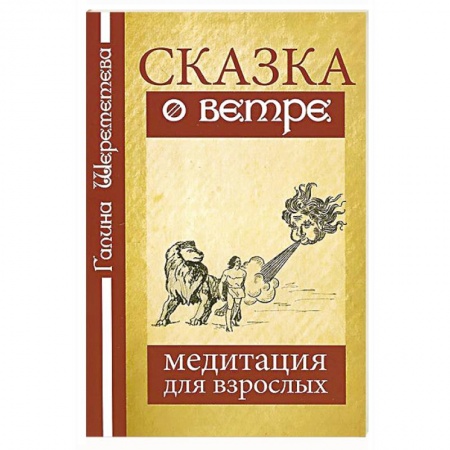Книги, книга Сказка о ветре купить по скидке