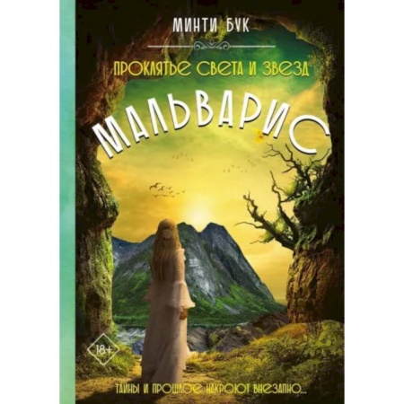 Русское фэнтези, книга Мальварис. Проклятье Света и Звезд купить по скидке