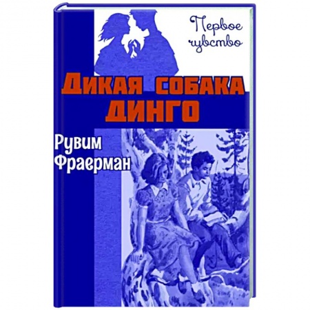 Романтическая проза, книга Дикая собака динго, или Повесть о первой любви купить по скидке