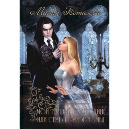Русское фэнтези, книга Мой темный господин, или Семь кругов тьмы купить по скидке