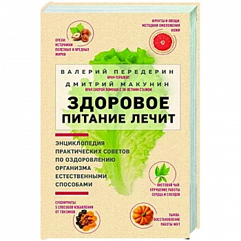 Здоровое питание лечит Здоровое питание лечит