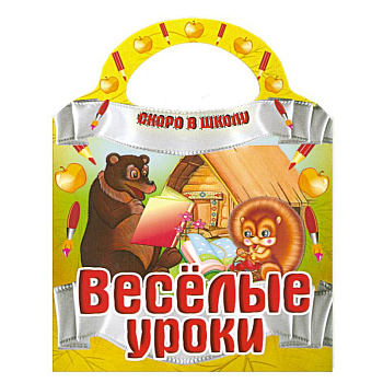 Веселые уроки