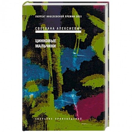 Русская современная проза, книга Цинковые мальчики купить по скидке