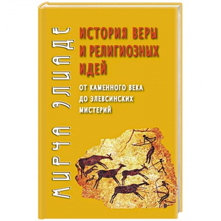 Религиоведение. История религий, книга История веры и религиозных идей: от каменного века до элевсинских мистерий купить по скидке