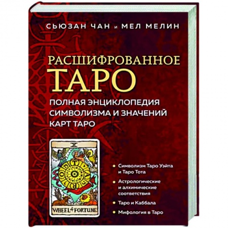 Гадание по картам Таро, книга Расшифрованное Таро. Полная энциклопедия символизма и значений карт Таро купить по скидке