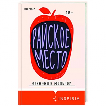 Зарубежная современная проза, книга Райское место купить по скидке