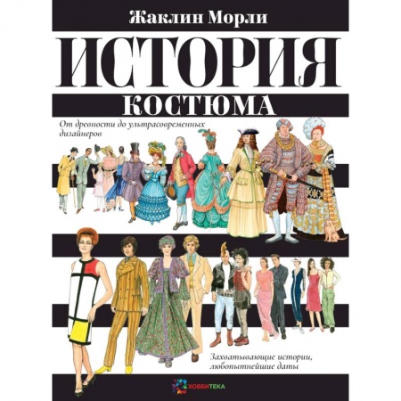 Стиль. Одежда. Украшения, книга История костюма. От древности до ультрасовременных дизайнеров купить по скидке