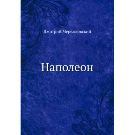 Мемуары, биографии исторических личностей, книга Наполеон купить по скидке