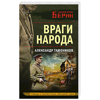 Враги народа