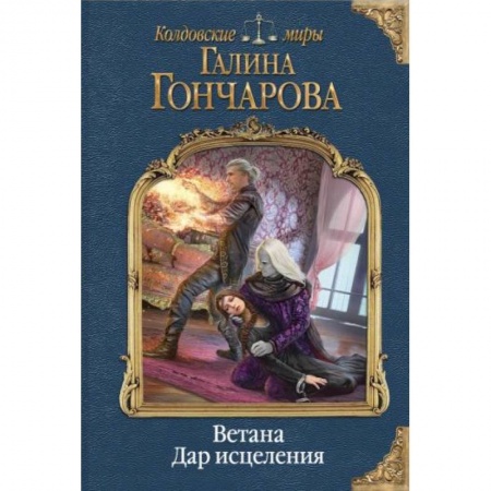 Русское фэнтези, книга Ветана. Дар исцеления купить по скидке