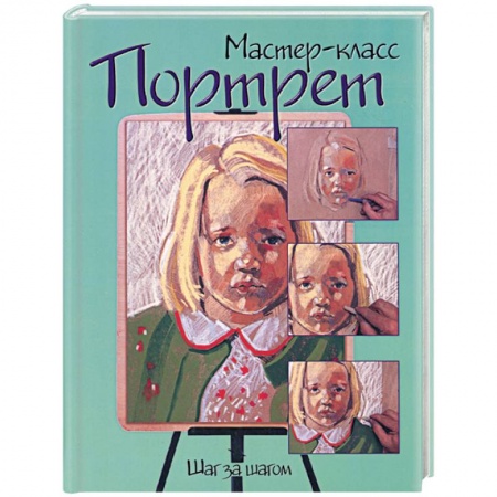 Книги, книга Портрет: шаг за шагом купить по скидке