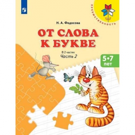 Развитие речи. Чтение, книга От слова к букве. Часть 2 купить по скидке
