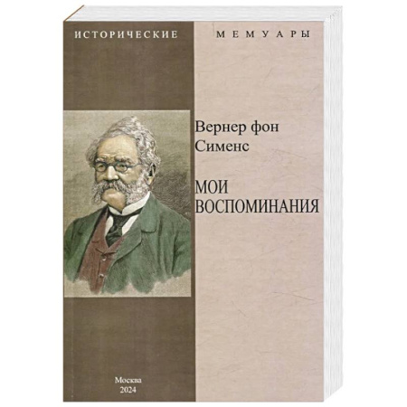 Мемуары, биографии исторических личностей, книга Мои воспоминания купить по скидке