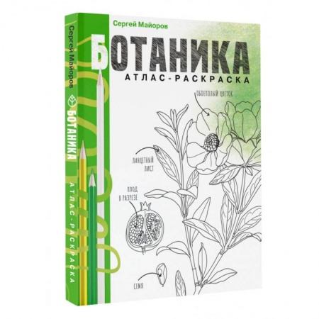 Книги для творчества, книга Ботаника. Атлас-раскраска купить по скидке